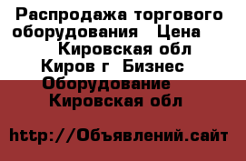 Распродажа торгового оборудования › Цена ­ 199 - Кировская обл., Киров г. Бизнес » Оборудование   . Кировская обл.